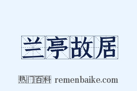 兰亭故居是什么意思的图片